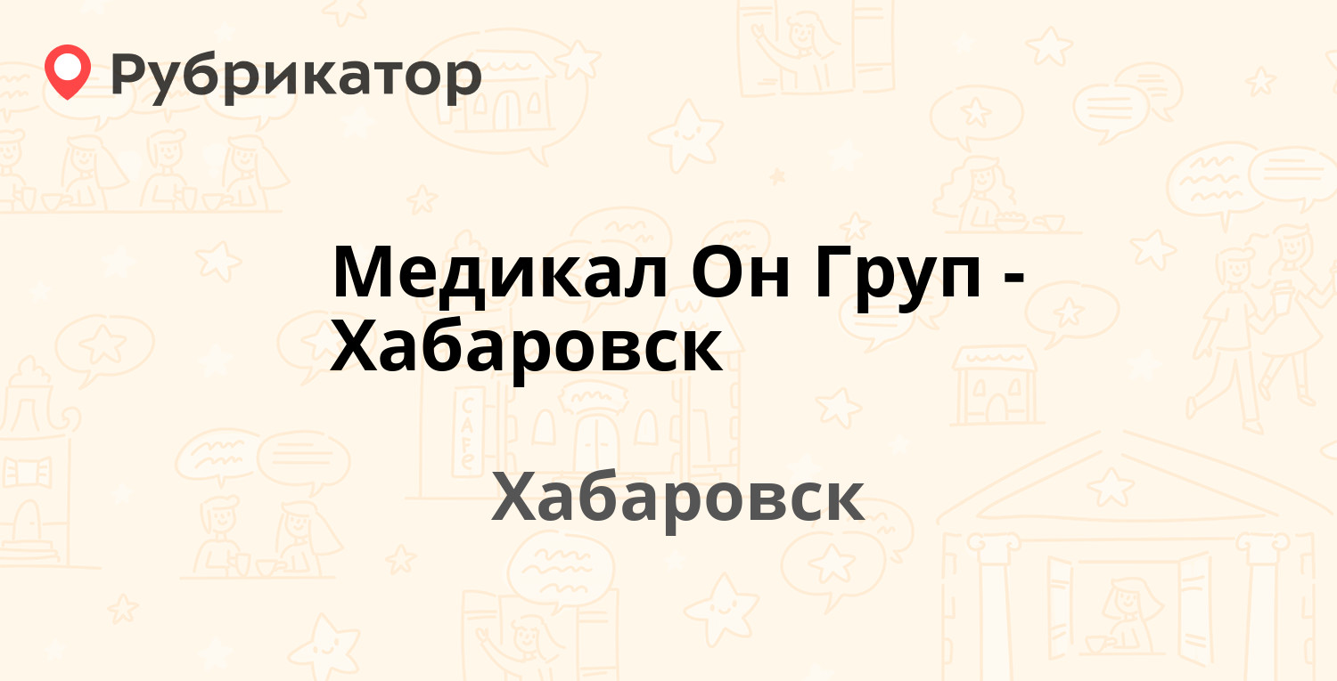 Медикал Он Груп-Хабаровск — Серышева 34 / Волочаевская 183, Хабаровск (8  отзывов, 7 фото, телефон и режим работы) | Рубрикатор