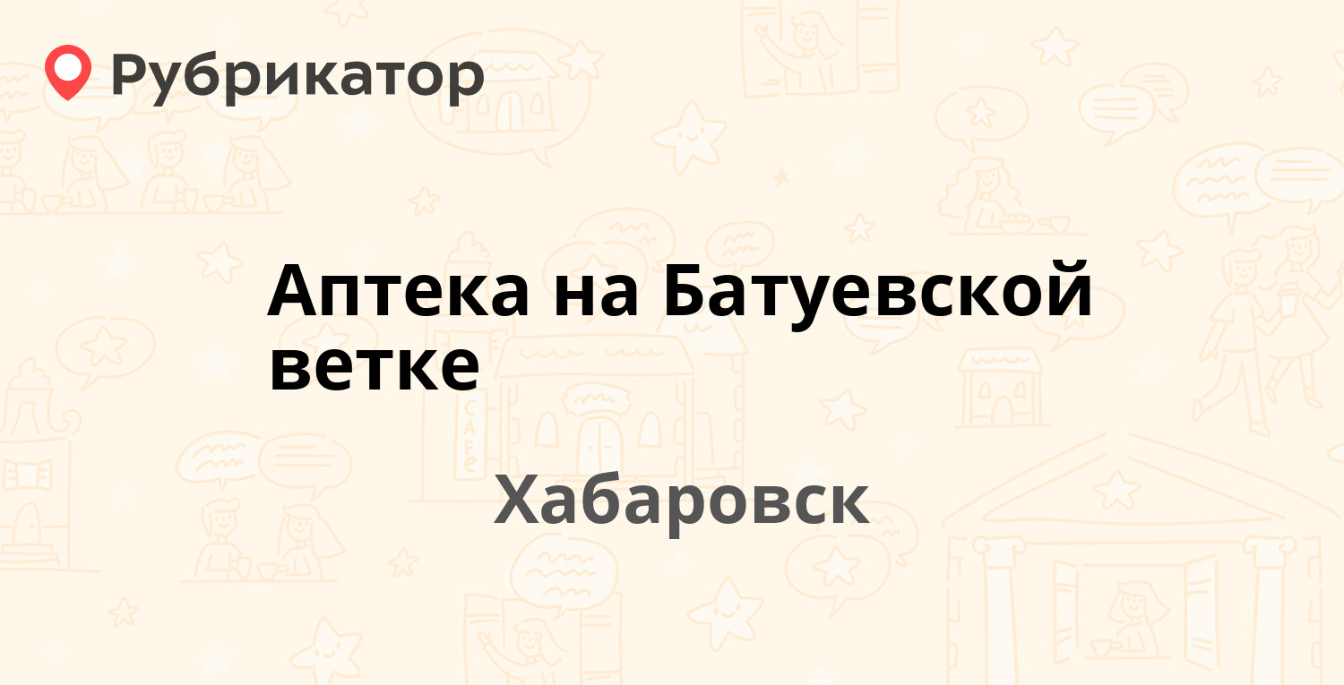 Аптека на Батуевской ветке — Батуевская ветка 20а, Хабаровск (17 отзывов,  телефон и режим работы) | Рубрикатор