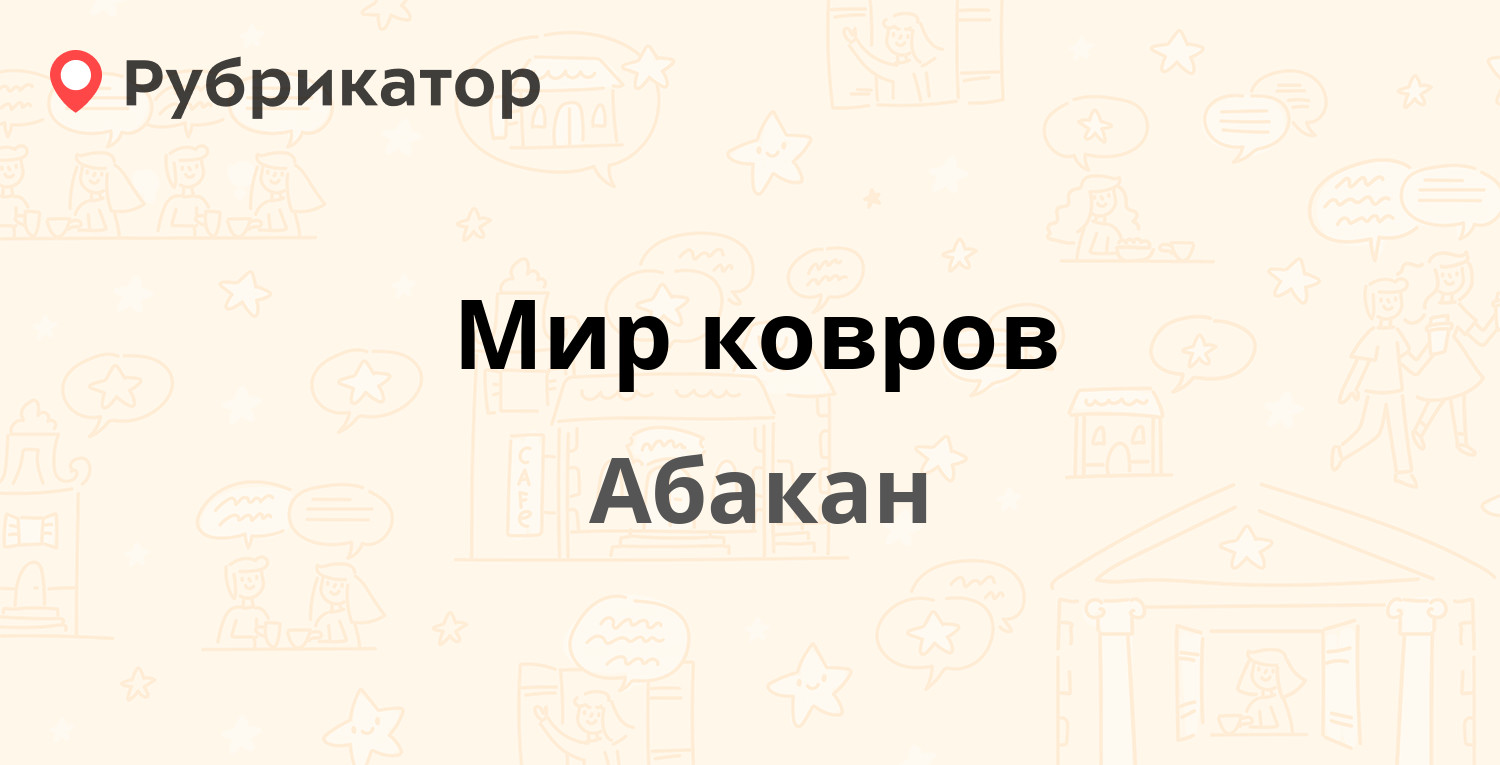 Фит сервис ковров режим работы телефон