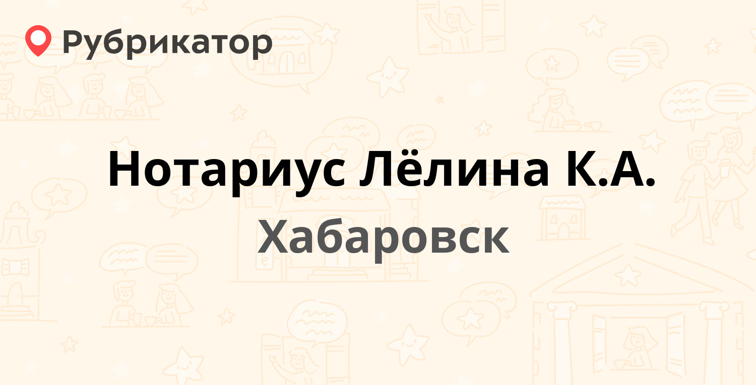 Нотариус Лёлина К.А. — Ленина 57 / Постышева 17, Хабаровск (отзывы, телефон  и режим работы) | Рубрикатор