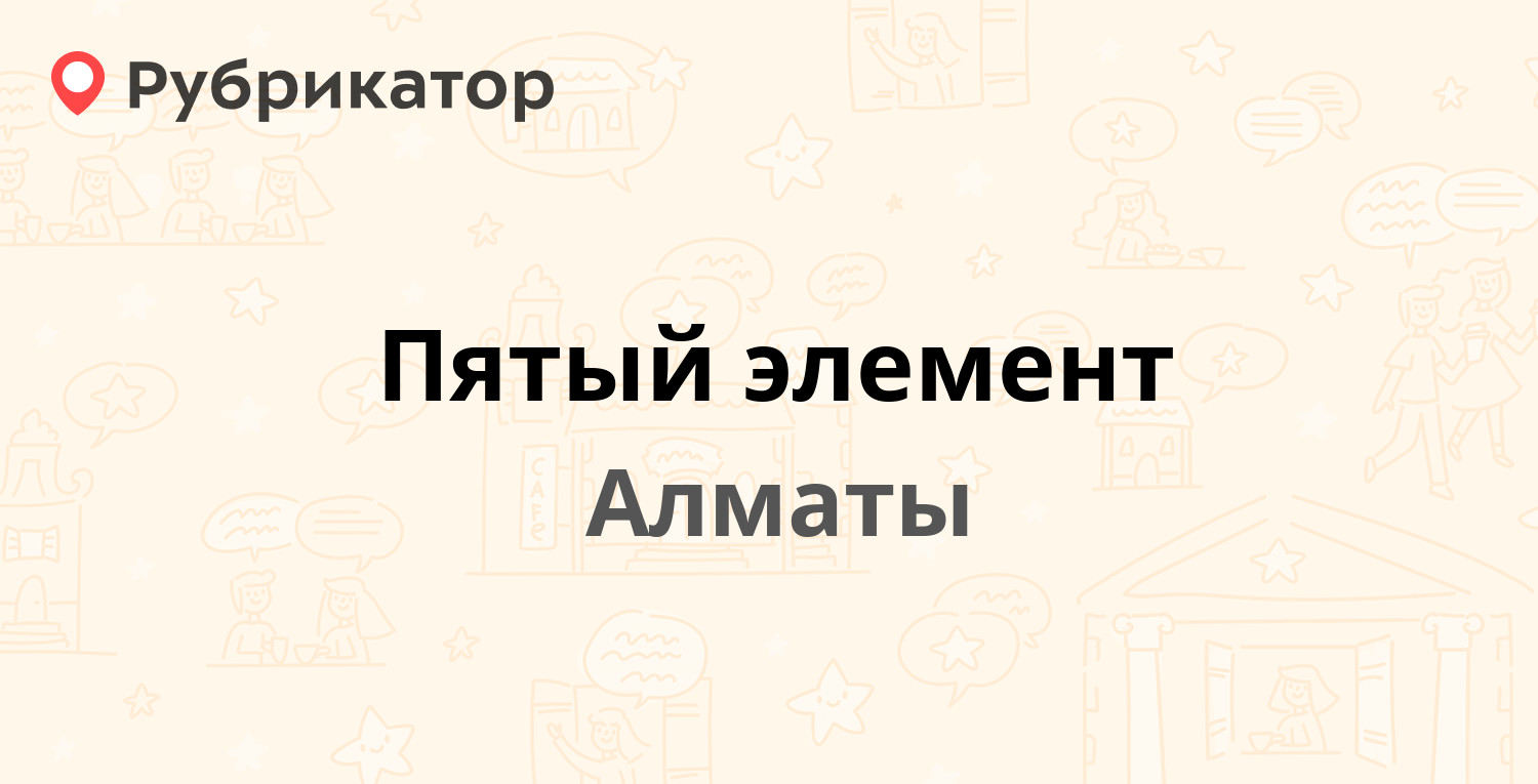 Пятый элемент  Жамбыла 204, Алматы 16 отзывов, телефон и режим работы  Рубрикатор