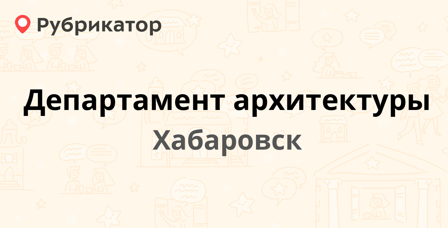 Департамент архитектуры хабаровск