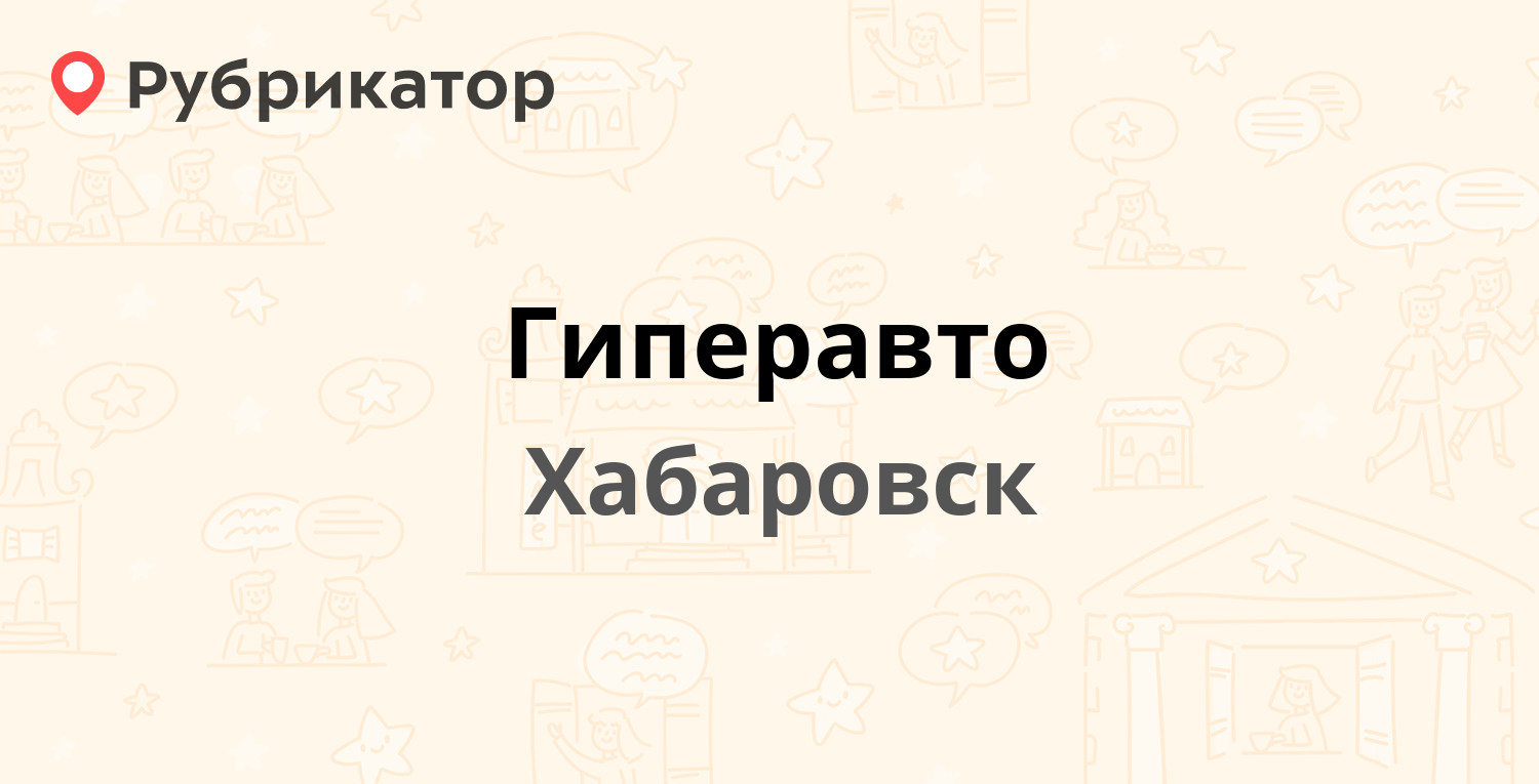 Гиперавто — Воронежская 95, Хабаровск (13 отзывов, телефон и режим работы)  | Рубрикатор