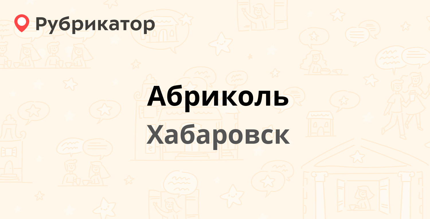 Абриколь — Воронежская 138, Хабаровск (отзывы, телефон и режим работы) |  Рубрикатор