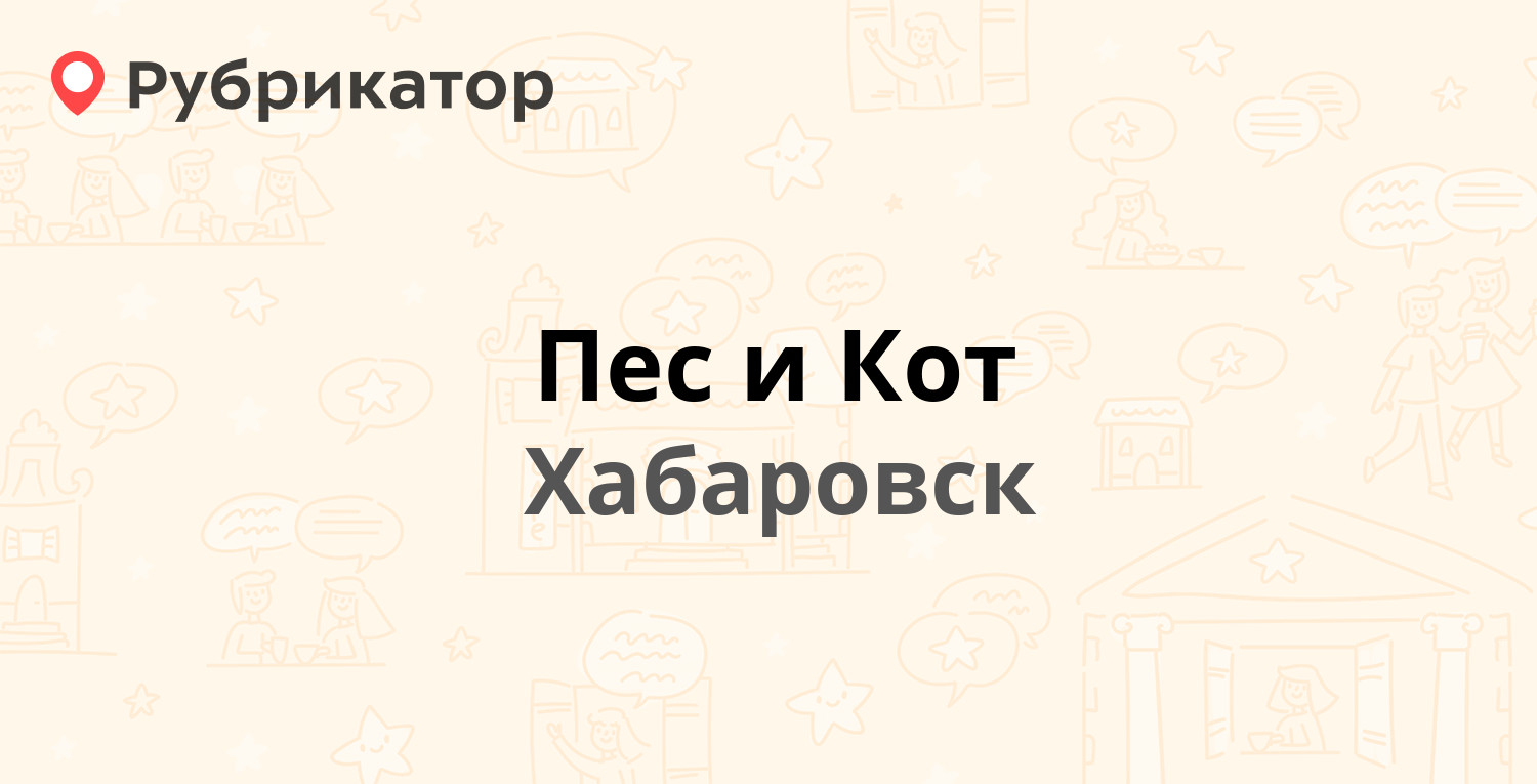 Пес и кот магадан телефон режим работы