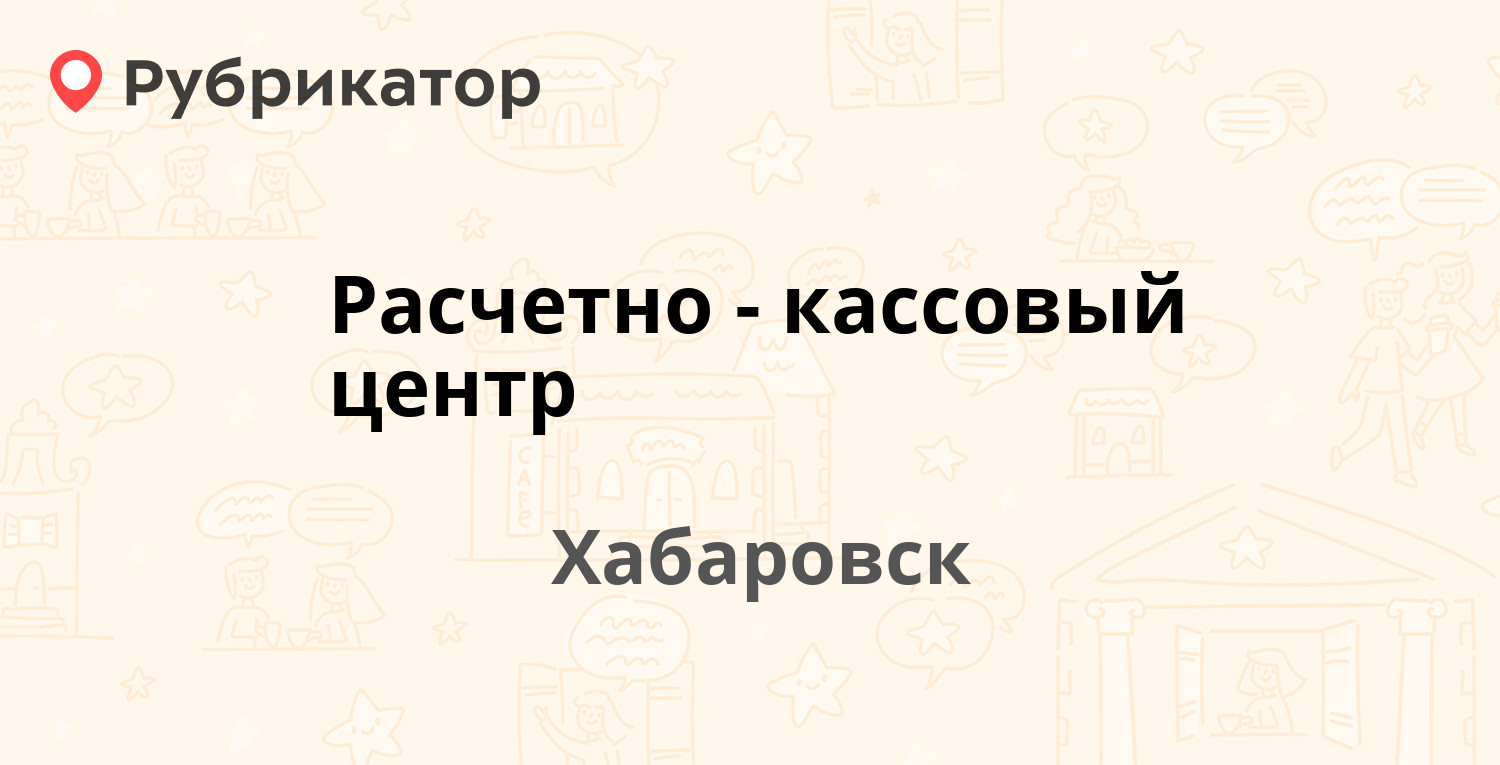 Расчетно-кассовый центр — Трамвайный проезд 5, Хабаровск (59 отзывов, 1  фото, телефон и режим работы) | Рубрикатор