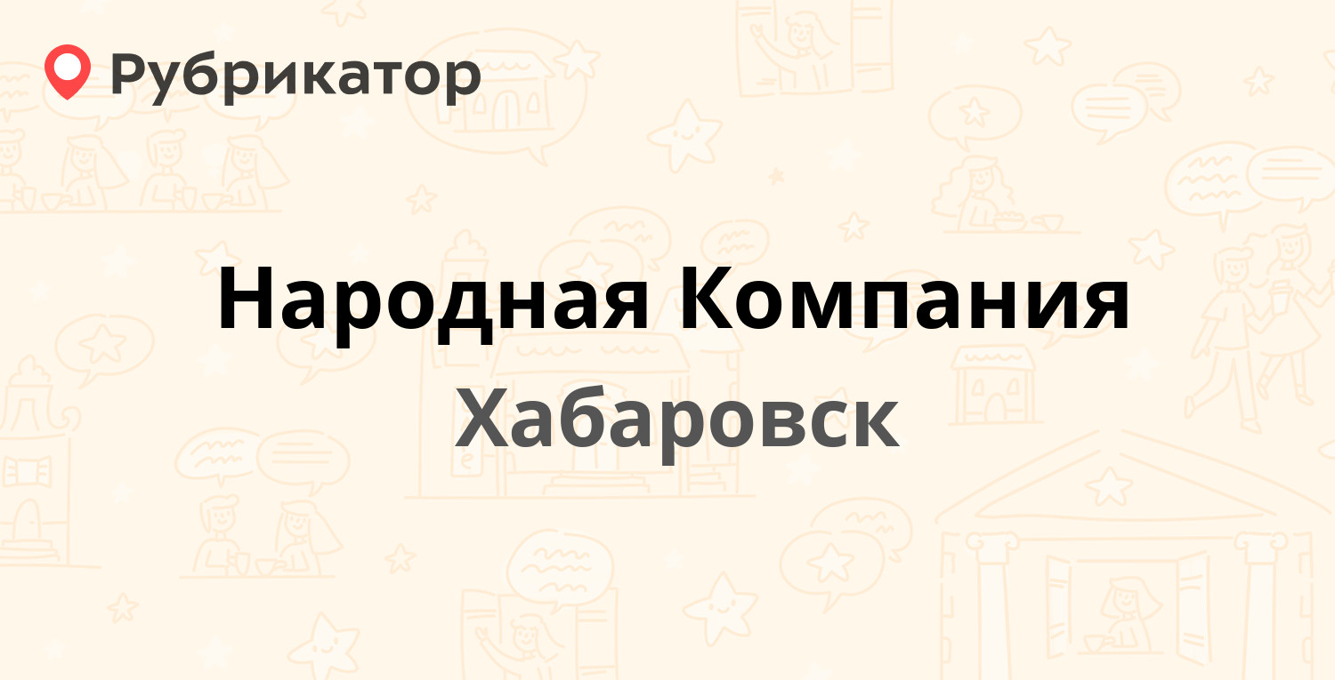 Народная Компания — Амурский бульвар 66, Хабаровск (1 отзыв, телефон и  режим работы) | Рубрикатор