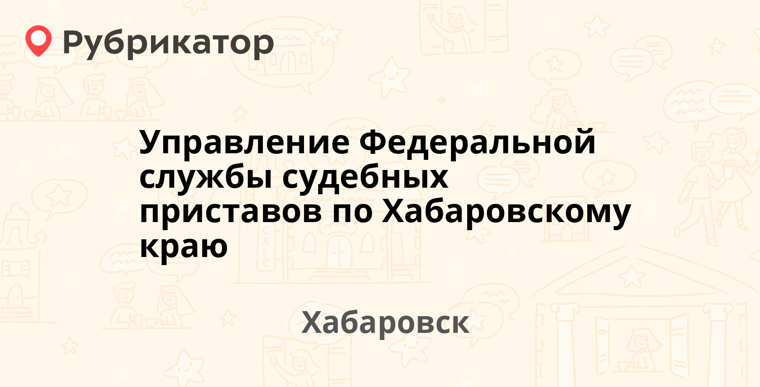 Управление Федеральной службы судебных приставов по Хабаровскому краю —  Карла Маркса 60, Хабаровск (отзывы, телефон и режим работы) | Рубрикатор