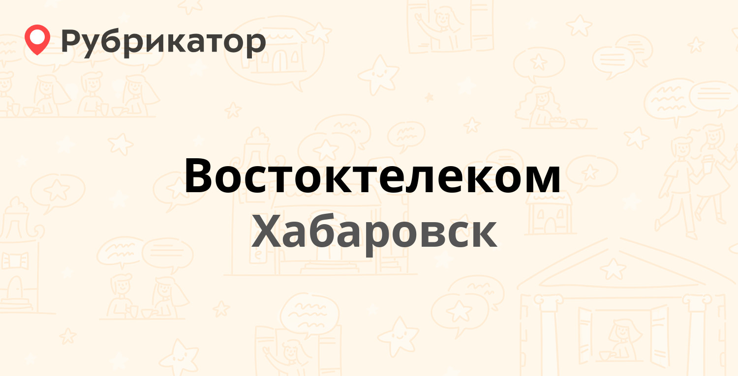 Востоктелеком — Стрельникова 24а, Хабаровск (8 отзывов, телефон и режим  работы) | Рубрикатор