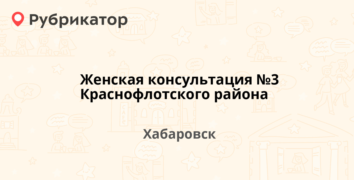 Женская консультация №3 Краснофлотского района — Тихоокеанская 189а,  Хабаровск (13 отзывов, телефон и режим работы) | Рубрикатор