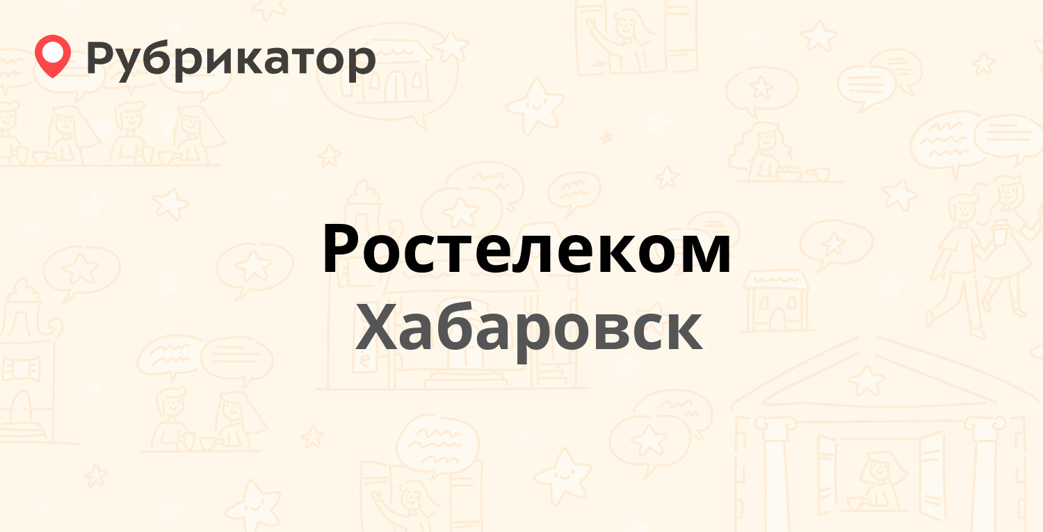 Ростелеком — Дзержинского 4, Хабаровск (73 отзыва, телефон и режим работы)  | Рубрикатор