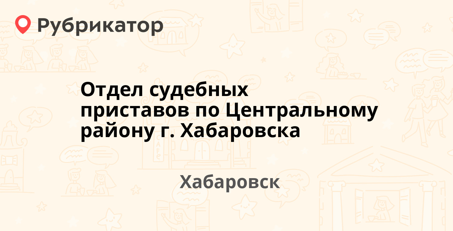 Отдел судебных приставов по Центральному району г. Хабаровска — Кубяка 20,  Хабаровск (33 отзыва, 1 фото, телефон и режим работы) | Рубрикатор