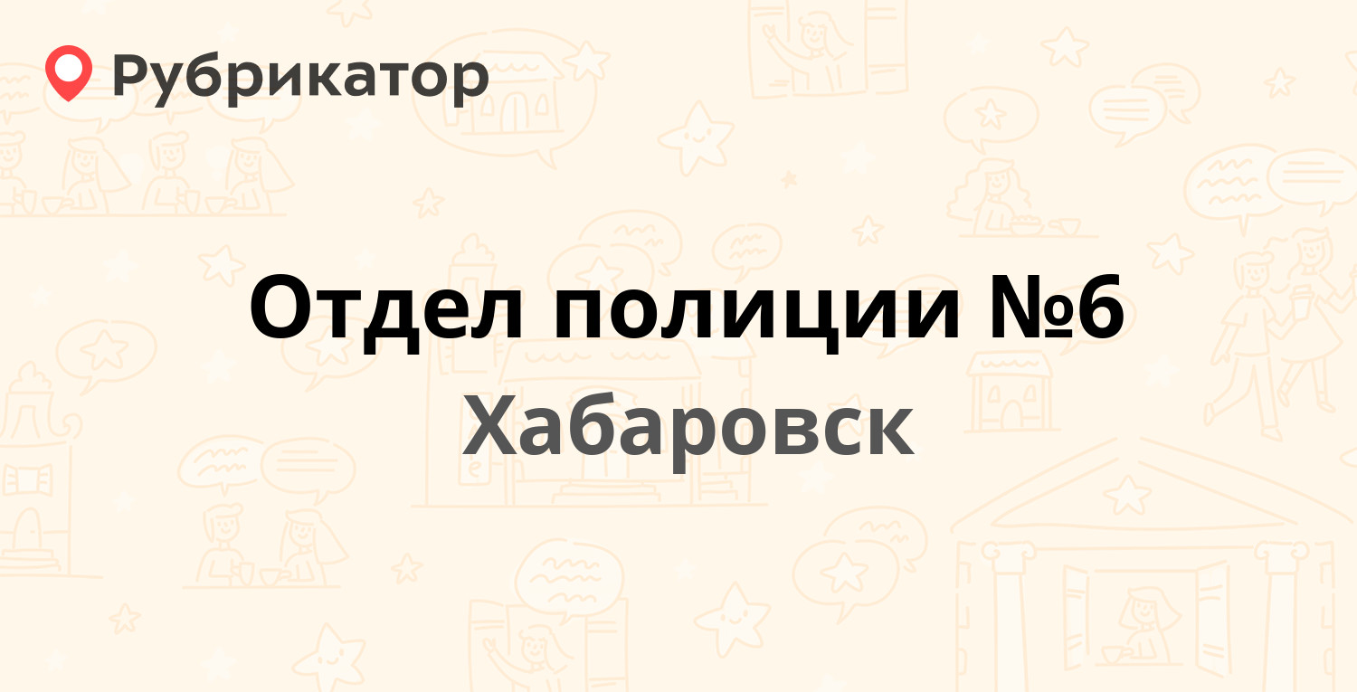 Отдел полиции №6 — Панькова 19 / Кооперативная 2, Хабаровск (6 отзывов, 1  фото, телефон и режим работы) | Рубрикатор