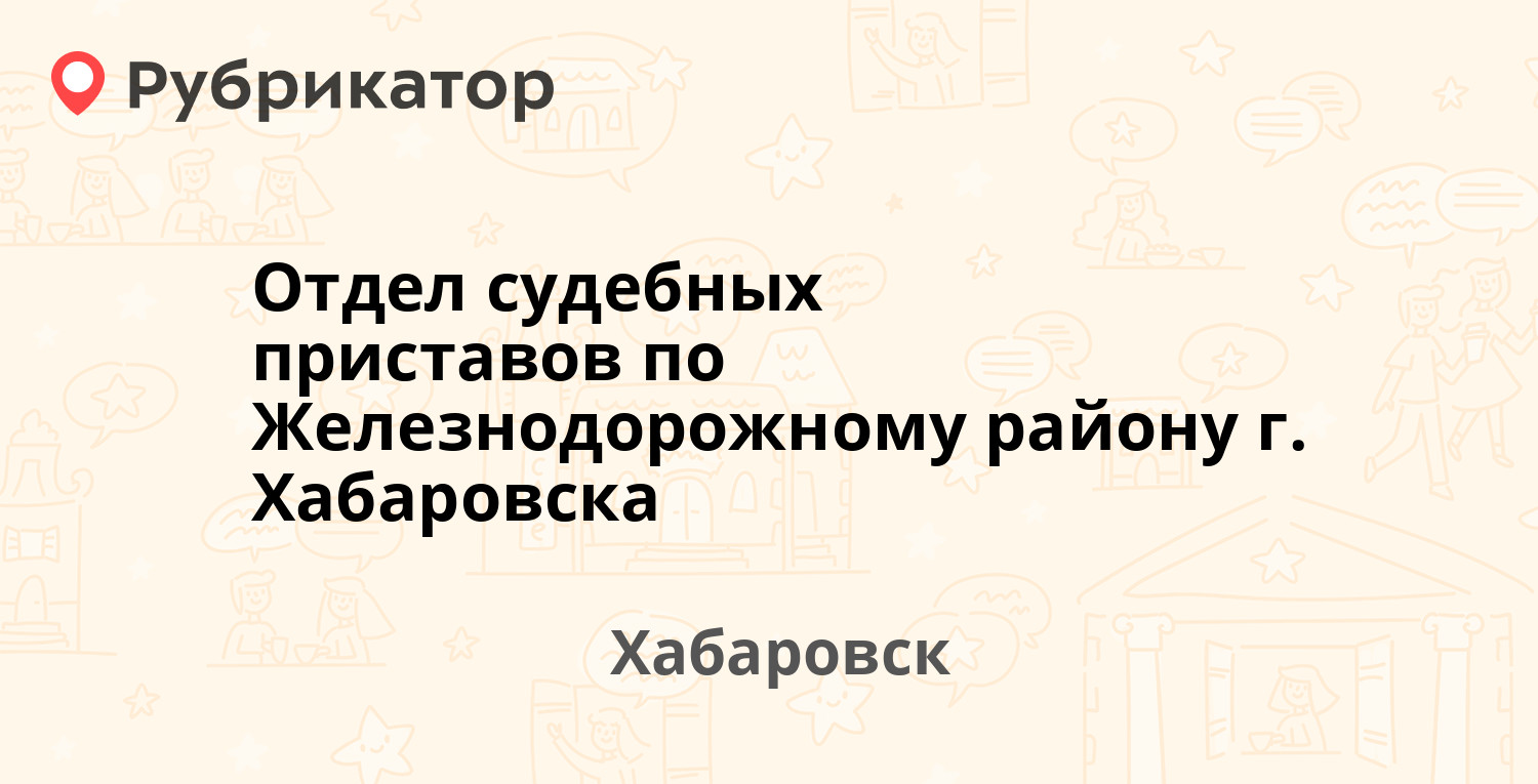 судебные приставы хабаровск гаражная 8 телефон (97) фото