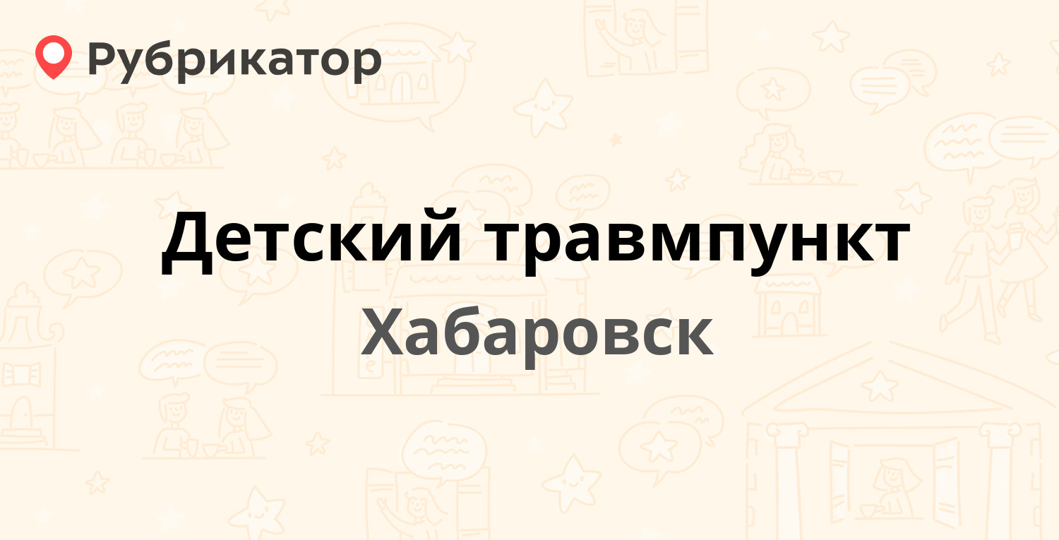 Детский травмпункт — Прогрессивная 6, Хабаровск (1 отзыв, телефон и режим  работы) | Рубрикатор