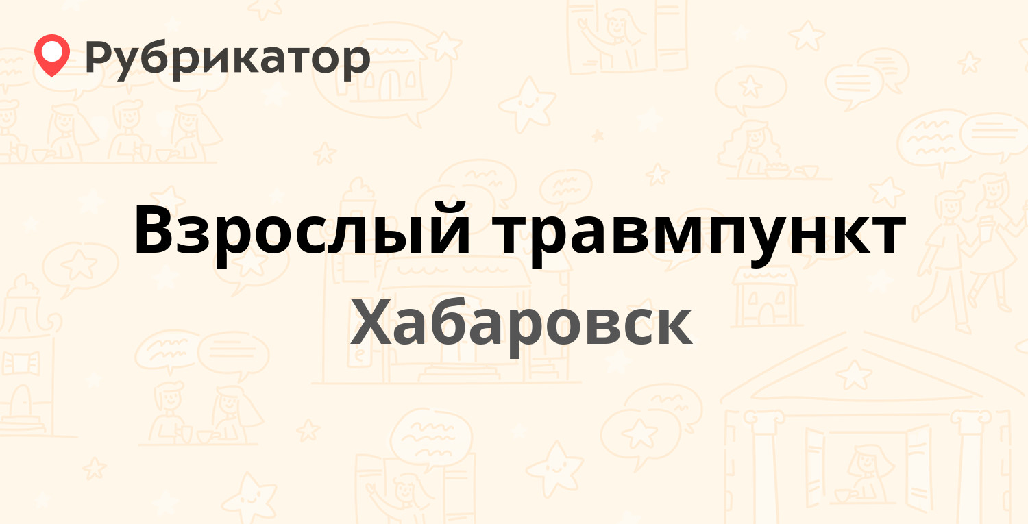 Травмпункт хабаровск суворова 38 режим работы телефон