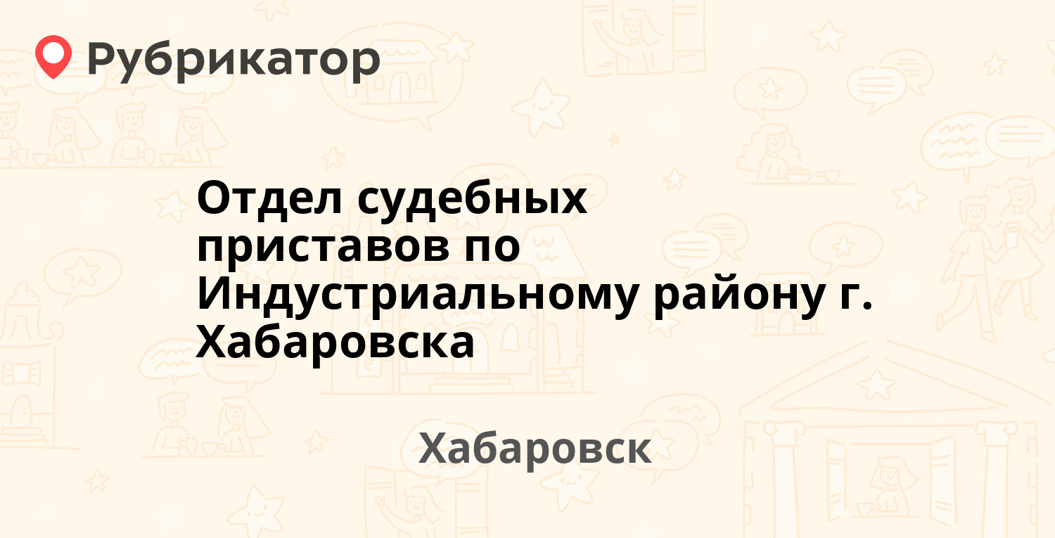 Отдел судебных приставов по Индустриальному району г. Хабаровска —  Краснореченская 92а, Хабаровск (8 отзывов, контакты и режим работы) |  Рубрикатор