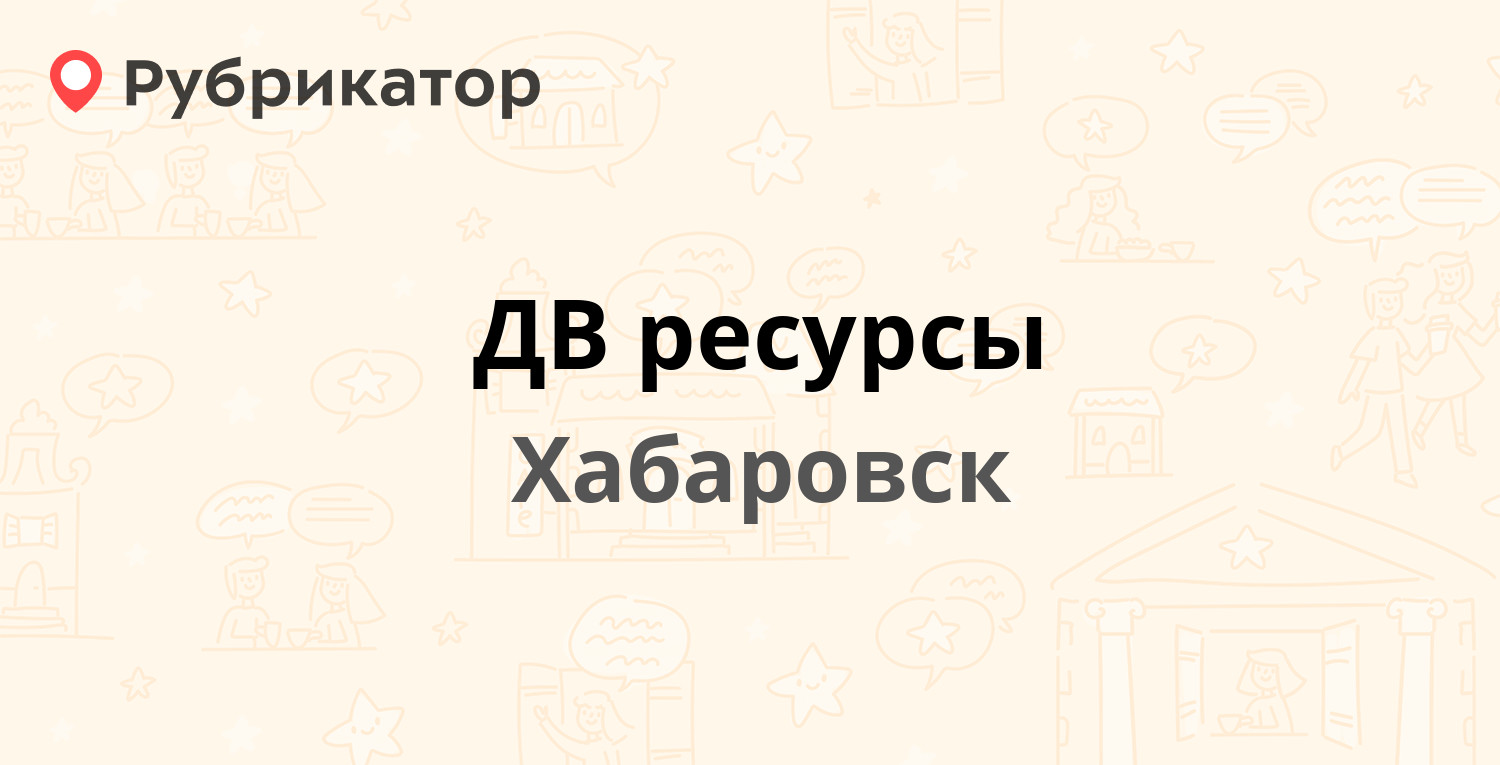 ДВ ресурсы — Гоголя 23а, Хабаровск (9 отзывов, телефон и режим работы) |  Рубрикатор