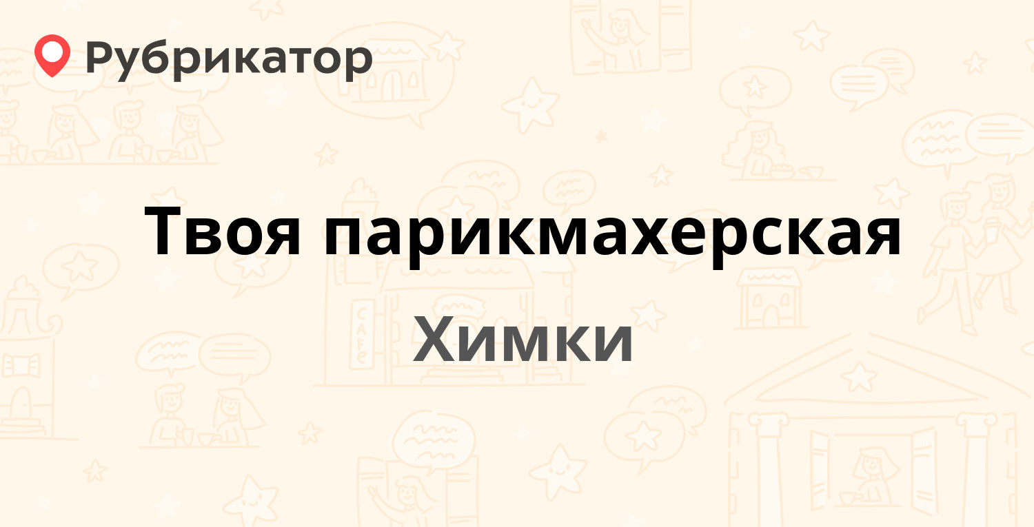 Твоя парикмахерская — Кирова (Сходня) 1, Химки (9 отзывов, телефон и режим  работы) | Рубрикатор