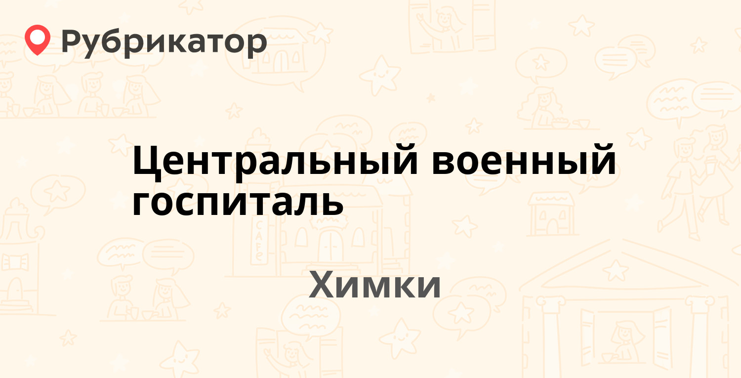 Центральный военный госпиталь — Планерная микрорайон вл14, Химки (248  отзывов, 2 фото, телефон и режим работы) | Рубрикатор