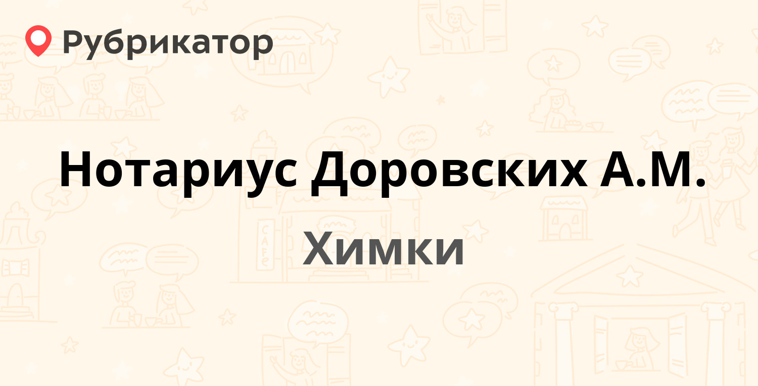 Нотариус Доровских А.М. — Кирова (Сходня) 3, Химки (27 отзывов, телефон и  режим работы) | Рубрикатор