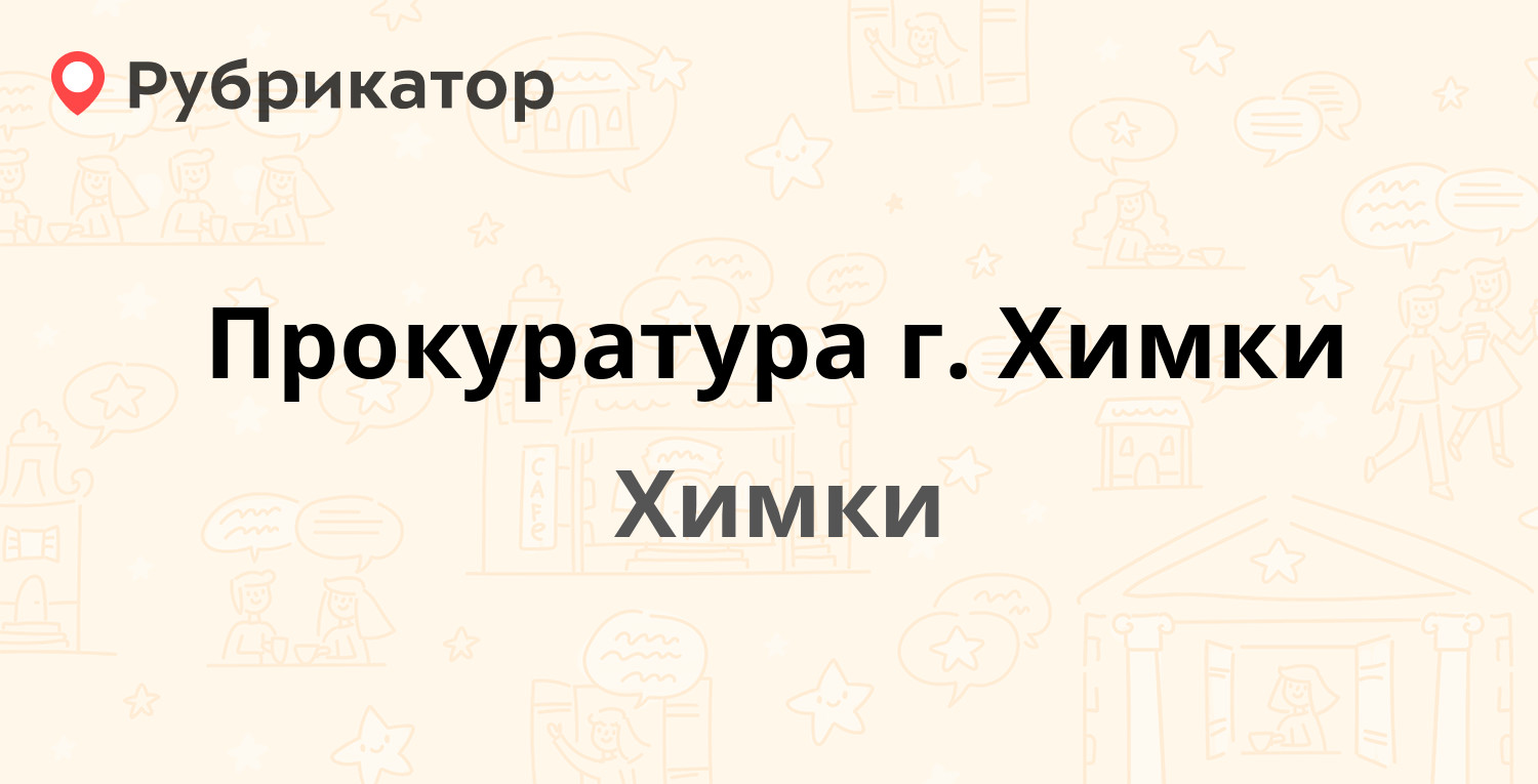 Прокуратура г Химки — Маяковского 30, Химки (19 отзывов, 1 фото