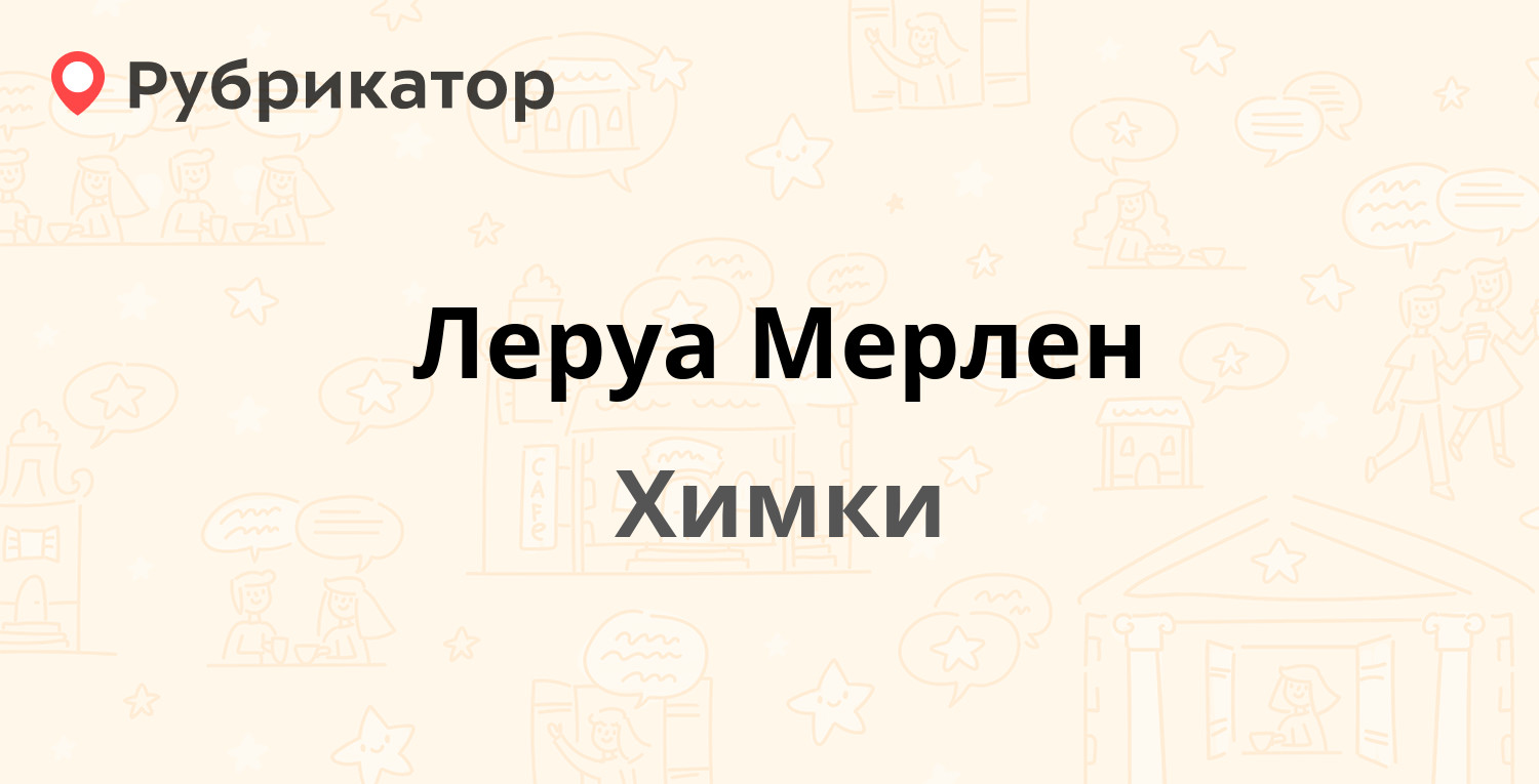 Леруа Мерлен — 9 Мая вл20 ст1, Химки (1 отзыв, телефон и режим работы