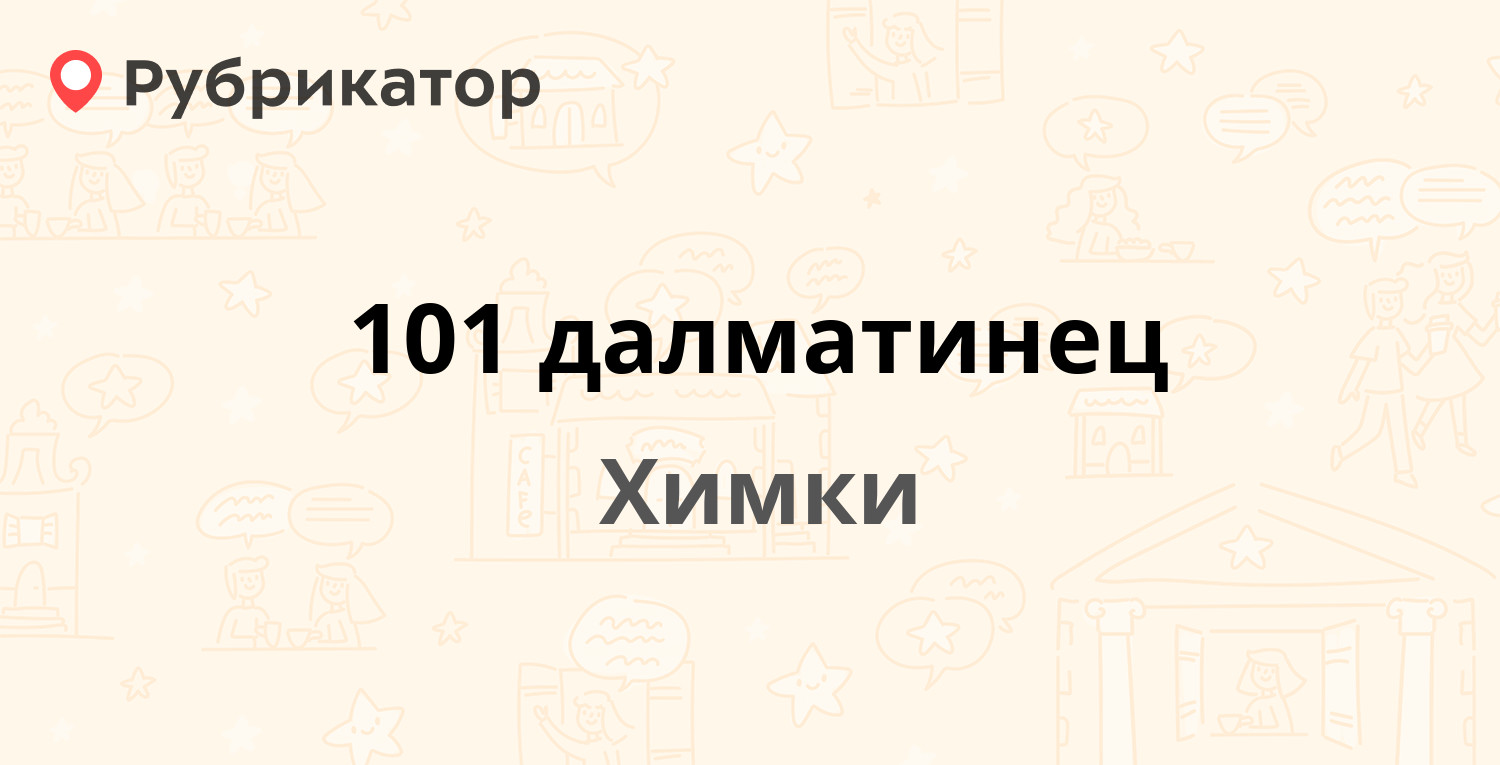 101 далматинец — Мельникова проспект 10, Химки (1 отзыв, телефон и режим  работы) | Рубрикатор