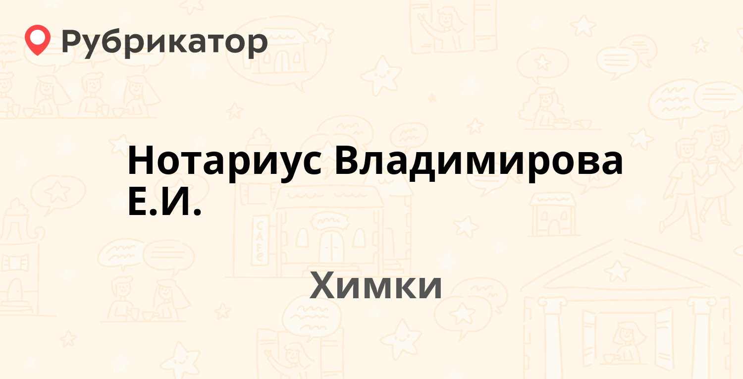 Нотариус Владимирова Е.И. — Панфилова 2, Химки (2 отзыва, телефон и режим  работы) | Рубрикатор