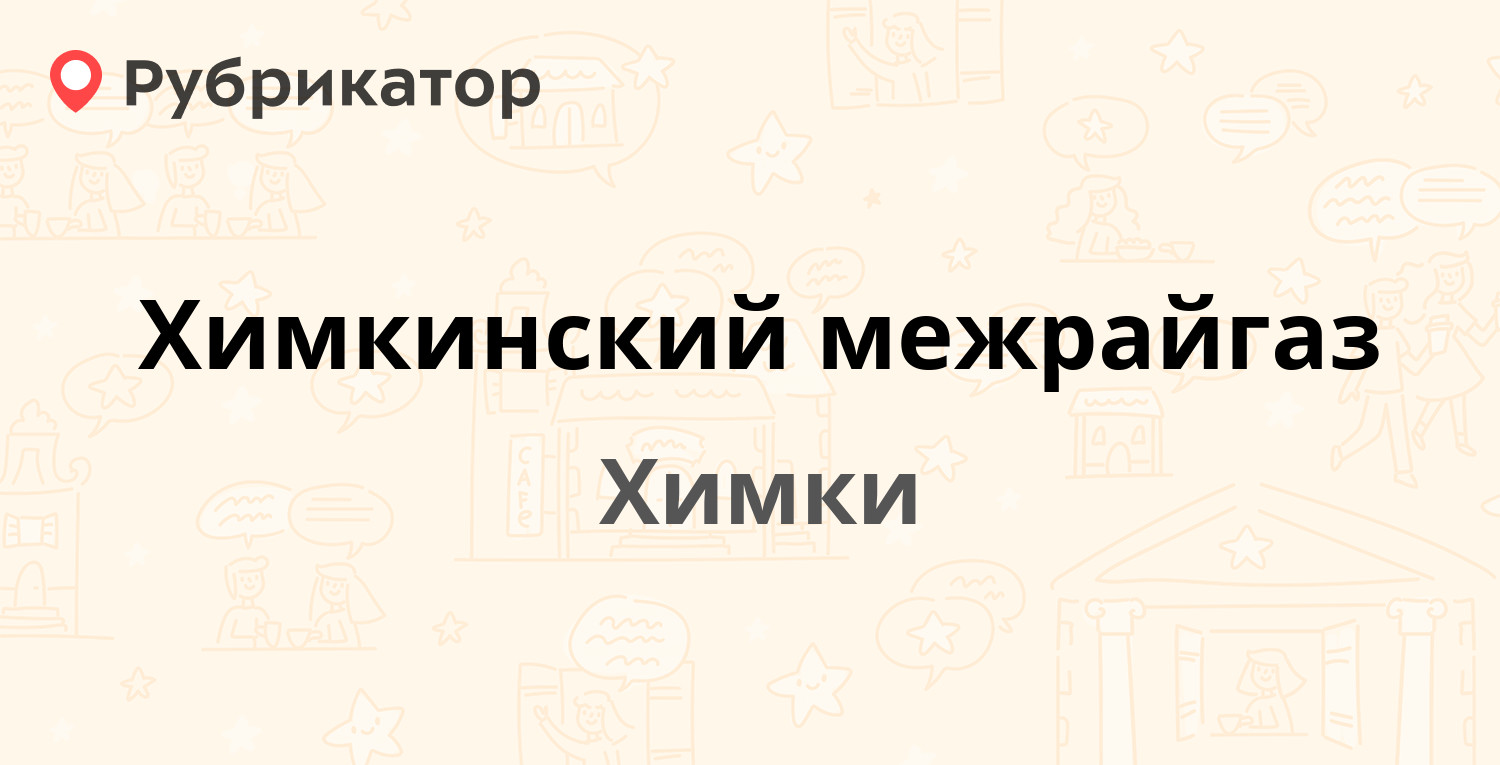 Химкинский межрайгаз — Гоголя 11, Химки (4 отзыва, телефон и режим работы)  | Рубрикатор