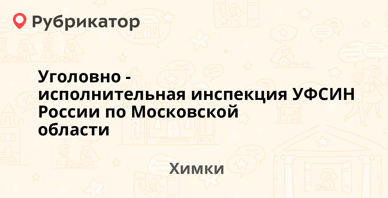 Уголовно-исполнительная инспекция УФСИН России по Московской области —  Юбилейный проспект 41а, Химки (отзывы, контакты и режим работы) | Рубрикатор