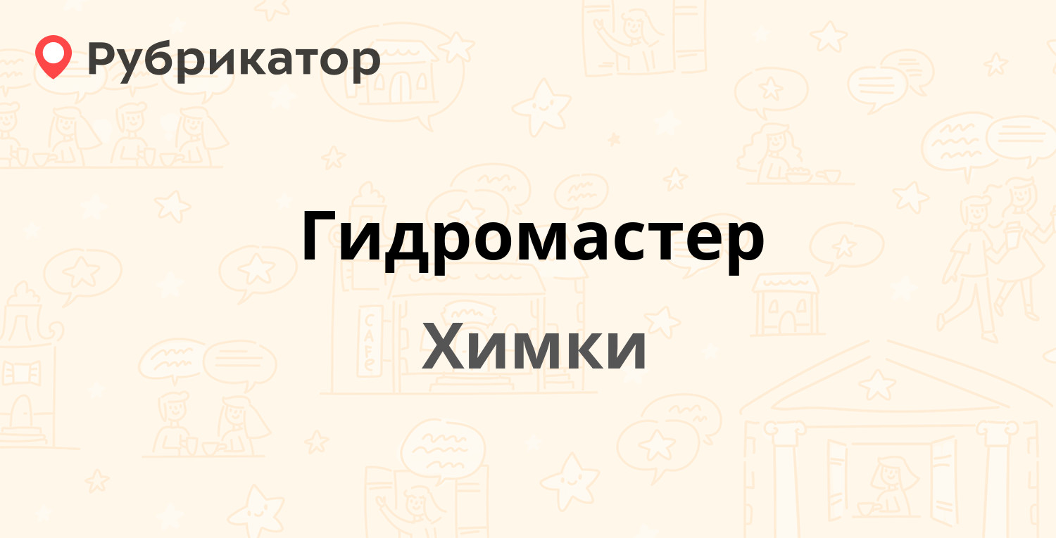 Гидромастер — Вашутинское шоссе 10а, Химки (4 отзыва, телефон и режим  работы) | Рубрикатор