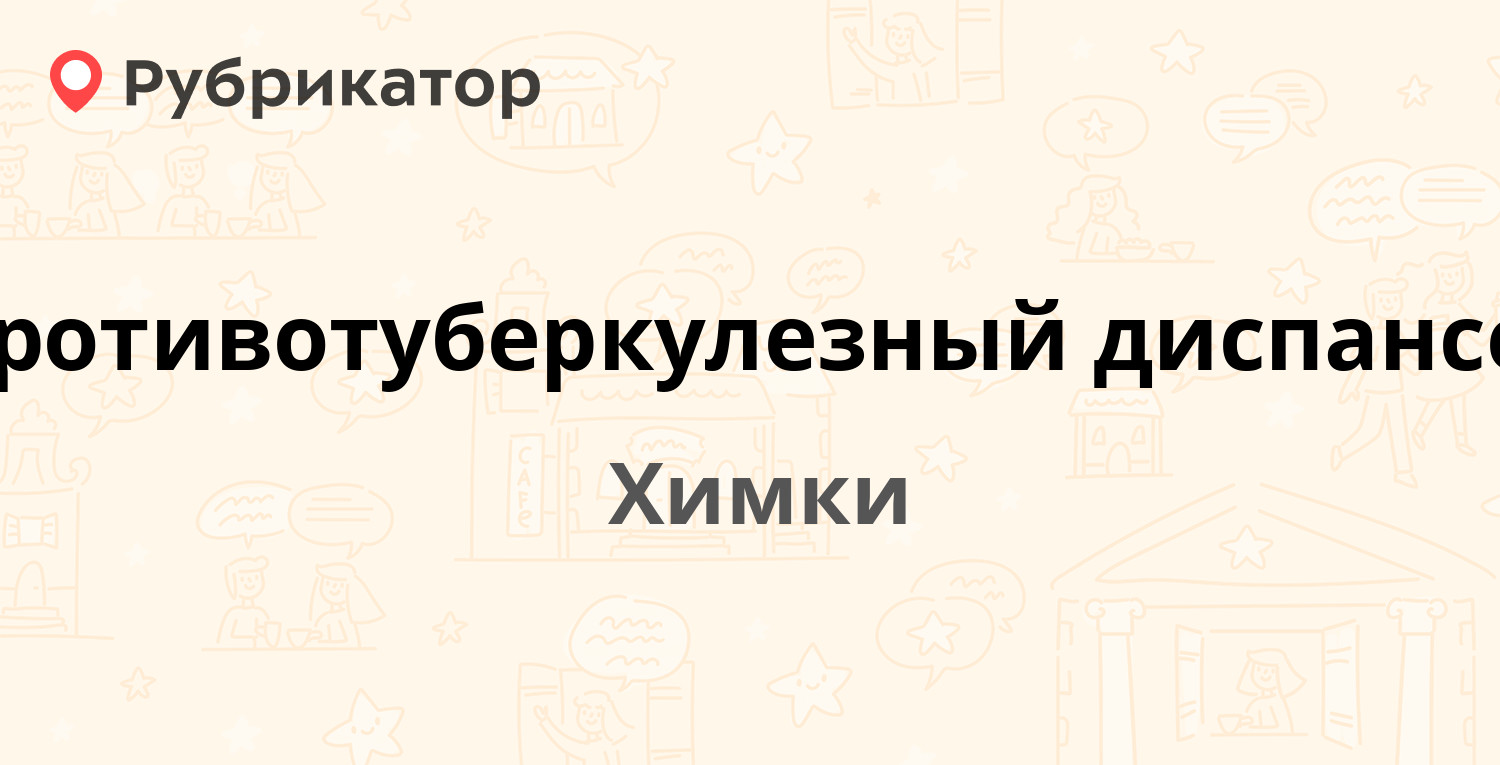 Противотуберкулезный диспансер — Спартаковская 11а, Химки (16 отзывов,  телефон и режим работы) | Рубрикатор