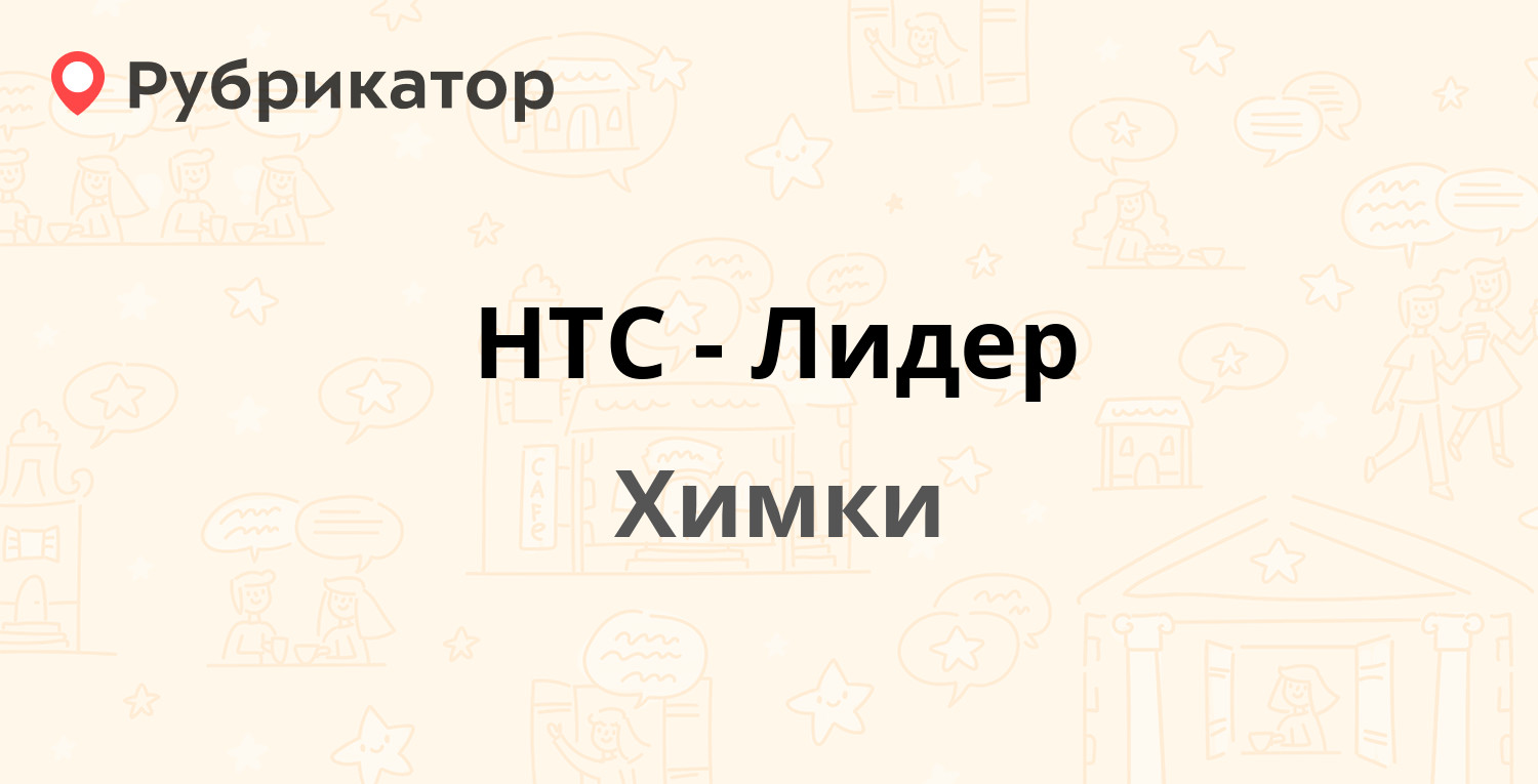 НТС-Лидер — Нагорное шоссе 4, Химки (2 отзыва, 1 фото, телефон и режим  работы) | Рубрикатор