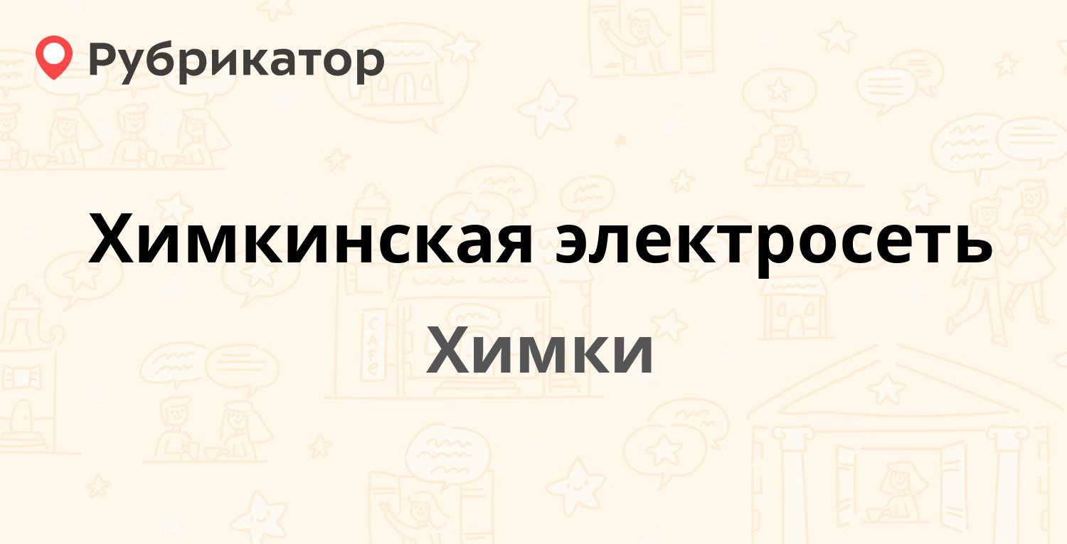 Химкинская электросеть — Юбилейный проспект 77, Химки (7 отзывов, телефон и  режим работы) | Рубрикатор