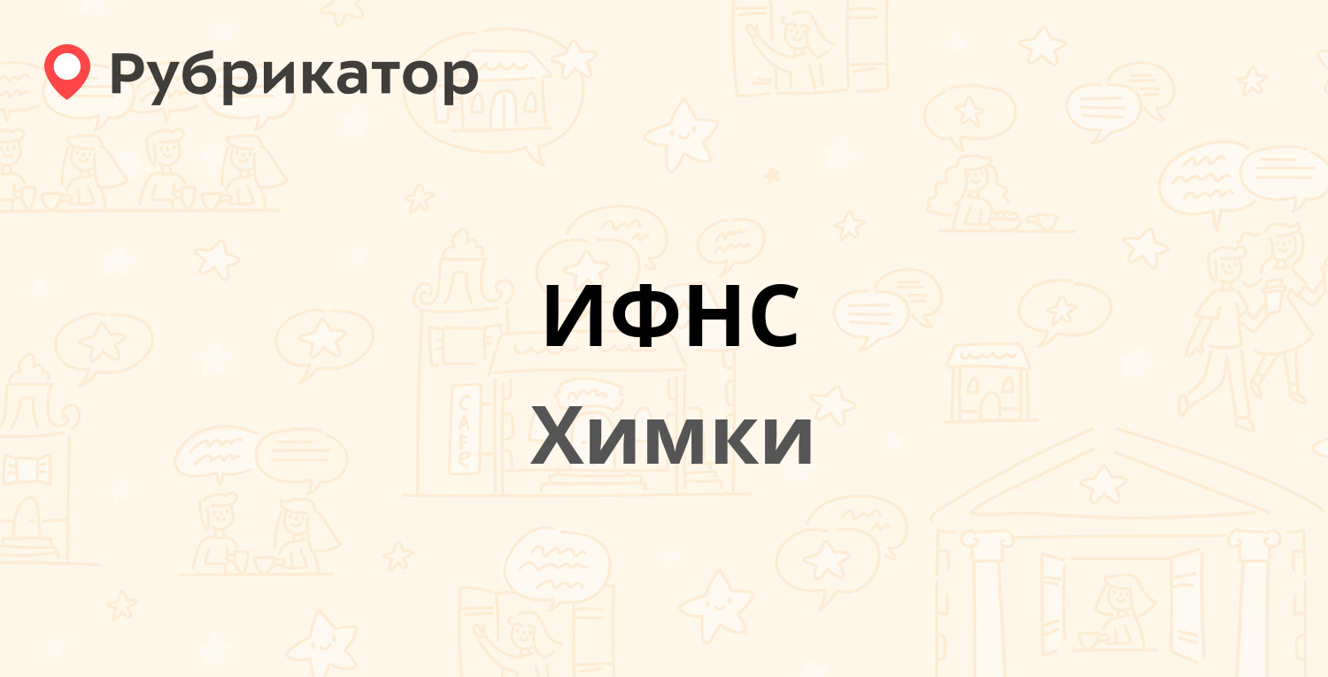 ИФНС — Юбилейный проспект 61, Химки (113 отзывов, 1 фото, телефон и режим  работы) | Рубрикатор