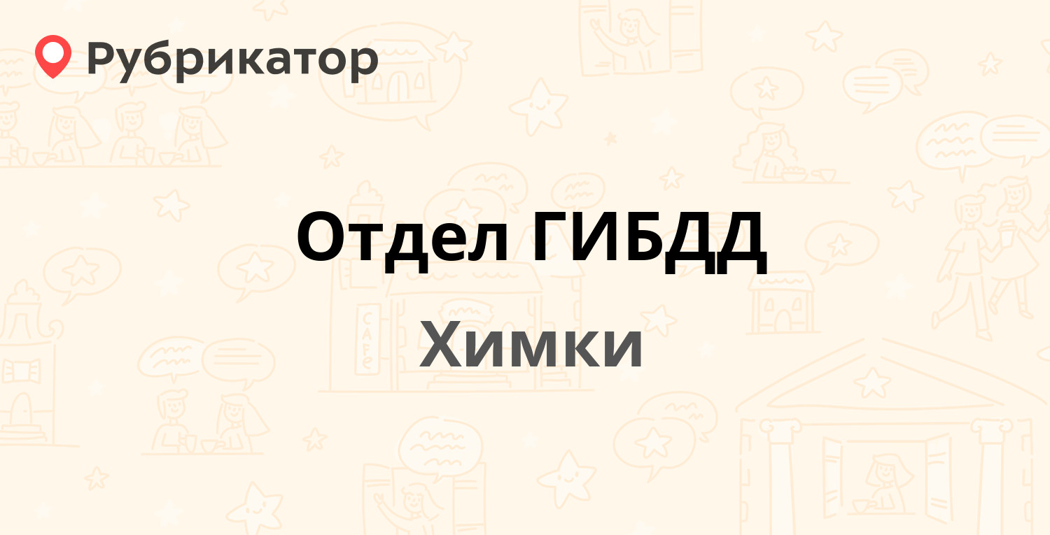 Отдел ГИБДД — Лавочкина 12а, Химки (151 отзыв, 35 фото, телефон и режим  работы) | Рубрикатор