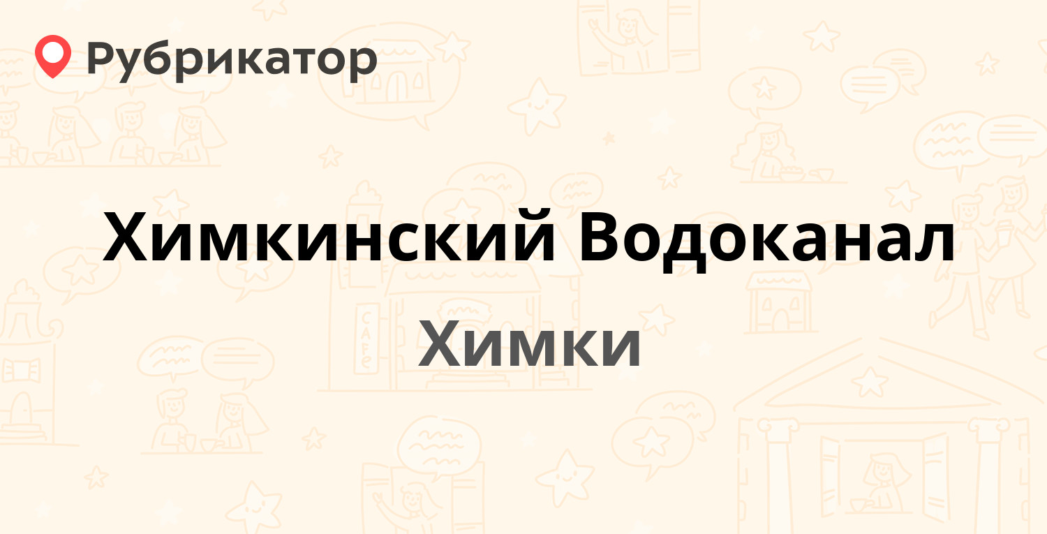 Химкинский Водоканал — Нагорное шоссе 5, Химки (5 отзывов, 3 фото, телефон  и режим работы) | Рубрикатор