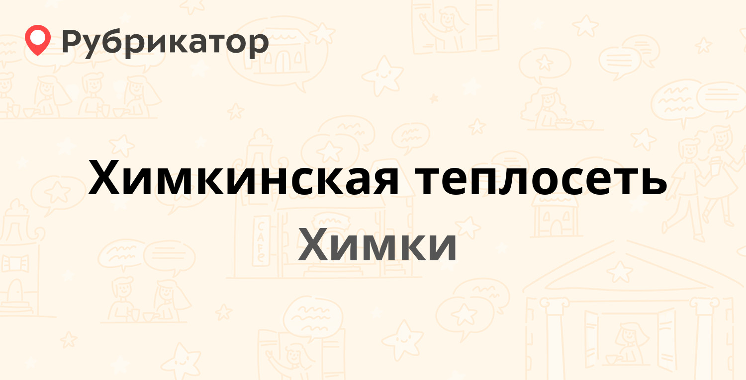 Химкинская теплосеть — Нагорное шоссе 6, Химки (193 отзыва, 8 фото, телефон  и режим работы) | Рубрикатор