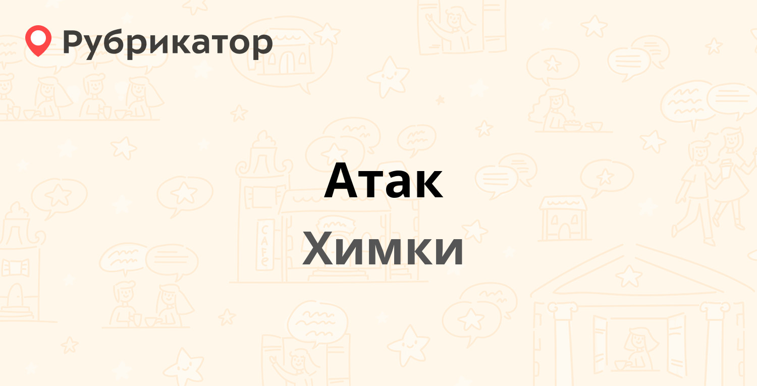 Атак — Московская 14, Химки (16 отзывов, телефон и режим работы) |  Рубрикатор