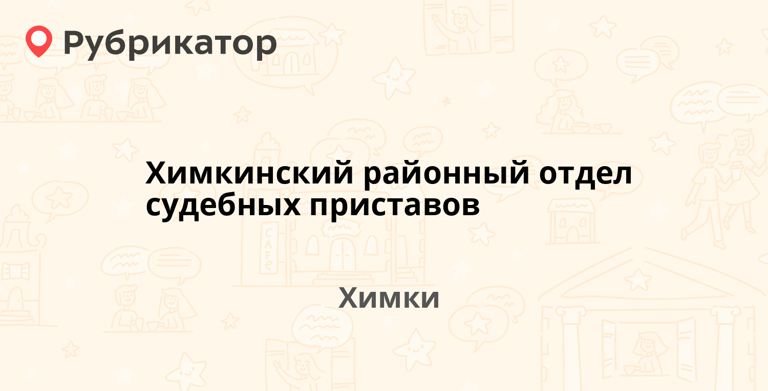 Химкинский районный отдел судебных приставов — Победы 3, Химки (83 отзыва,  2 фото, телефон и режим работы) | Рубрикатор