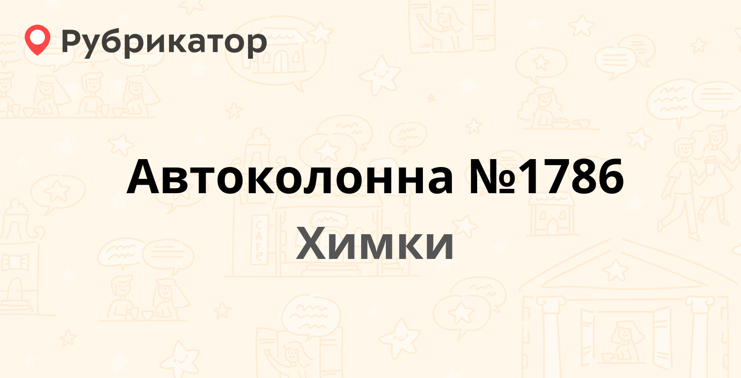 Автоколонна №1786 — Пролетарская 18, Химки (689 отзывов, 71 фото, телефон и  режим работы) | Рубрикатор