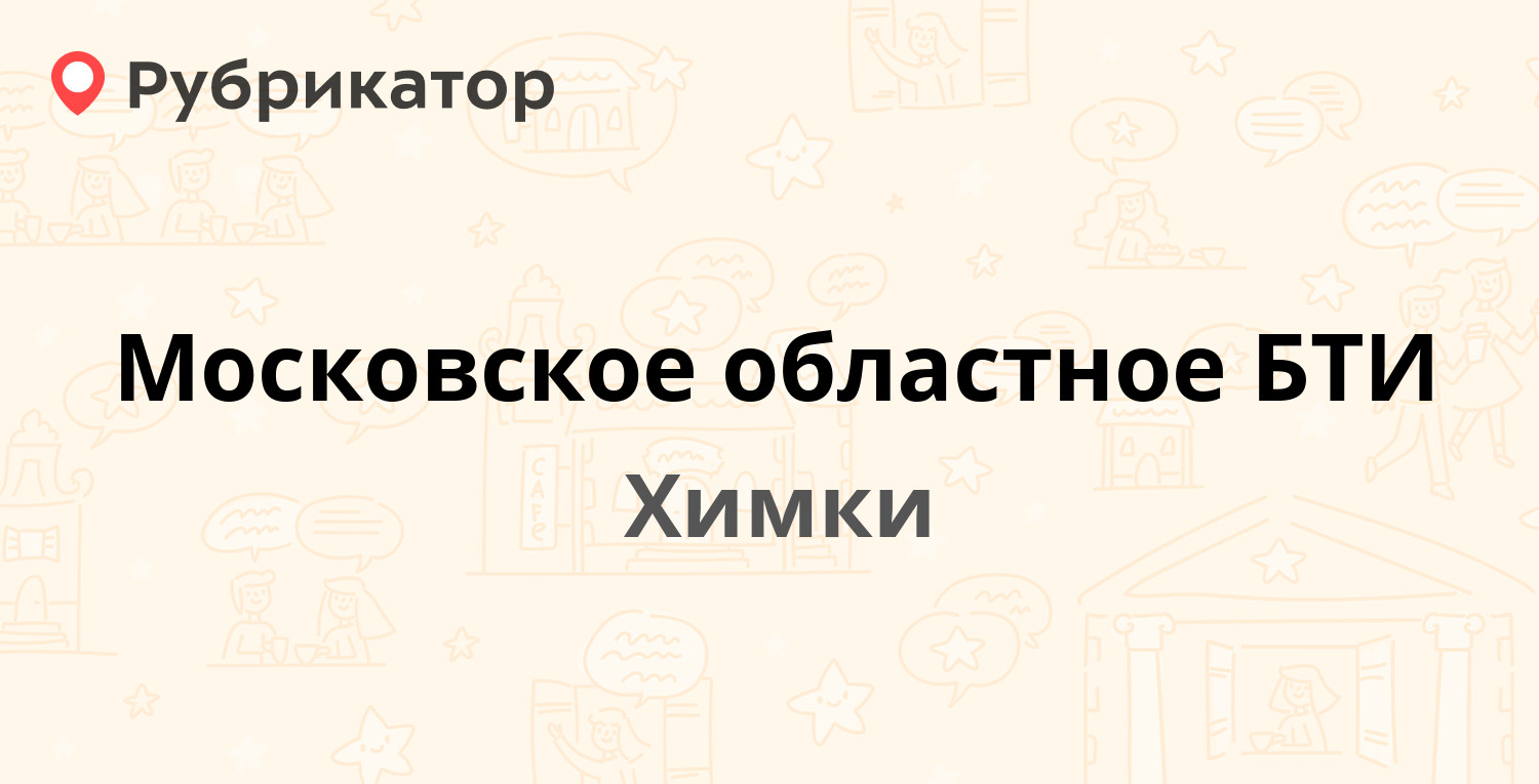 Московское областное БТИ — Фридриха Энгельса 2, Химки (отзывы, телефон и  режим работы) | Рубрикатор