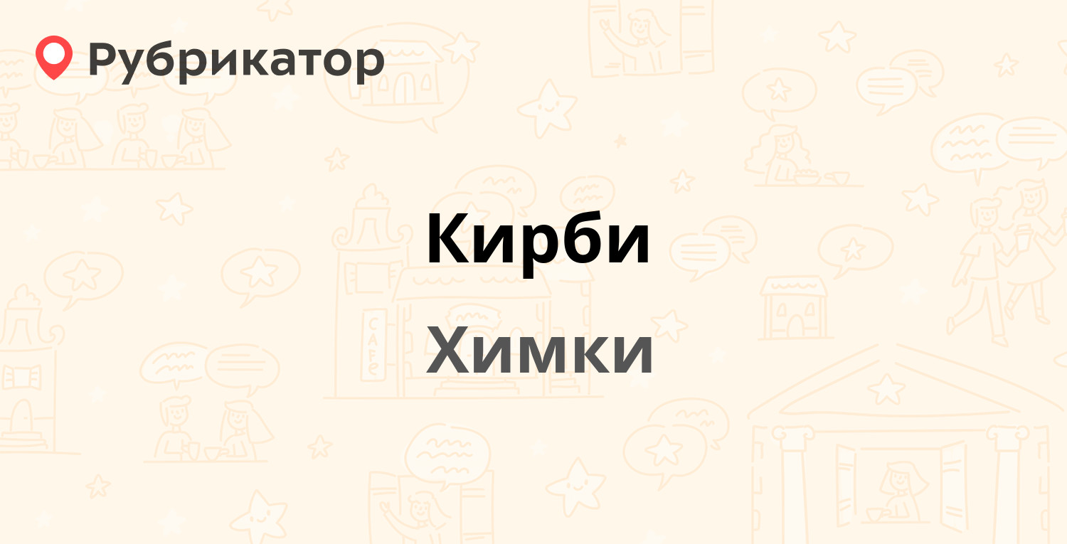 Кирби — Куркинское шоссе 11, Химки (18 отзывов, 1 фото, телефон и режим  работы) | Рубрикатор