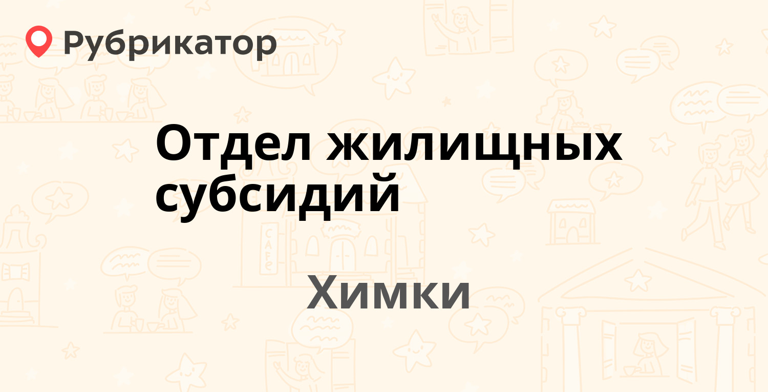 Отдел жилищных субсидий — Юбилейный проспект 66а, Химки (14 отзывов, телефон  и режим работы) | Рубрикатор