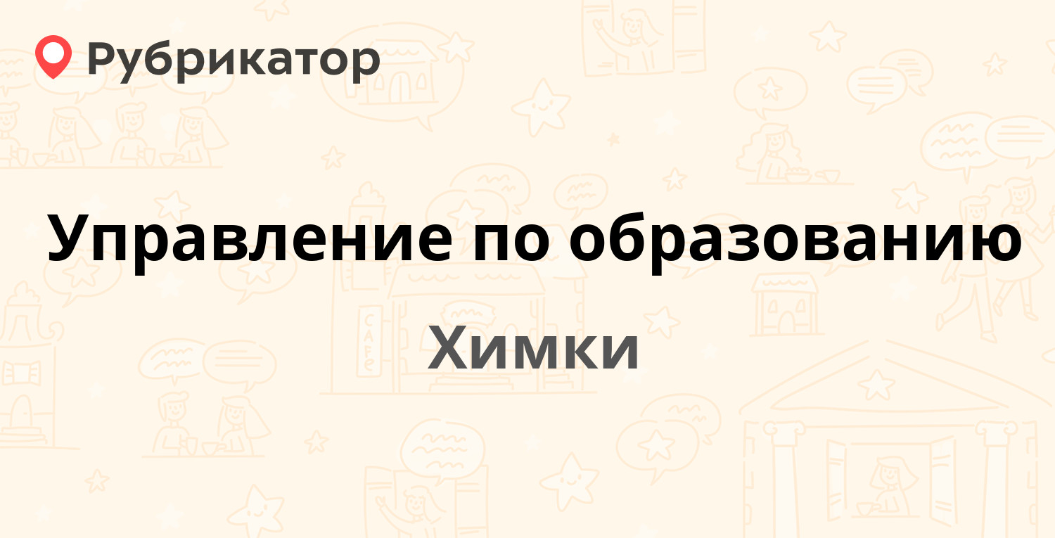 Управление образования химки телефон