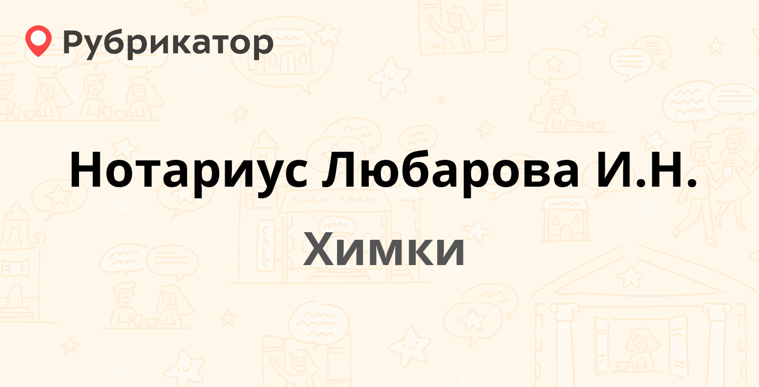 Нотариус Любарова И.Н. — Первомайская (Сходня) 21, Химки (8 отзывов, 1  фото, телефон и режим работы) | Рубрикатор