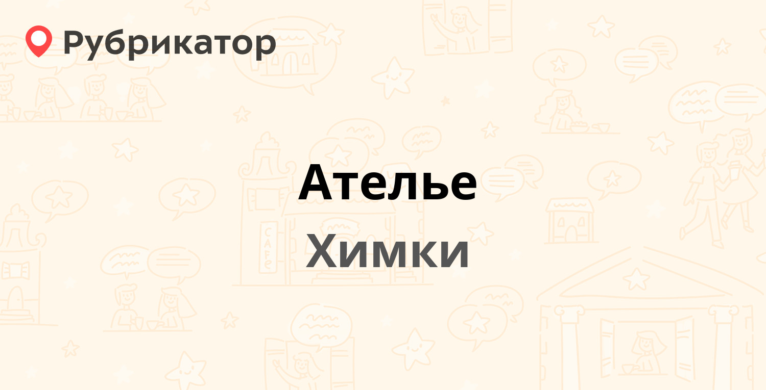 Ателье — Мира проспект 18 / Победы 5, Химки (6 отзывов, 1 фото, контакты и  режим работы) | Рубрикатор