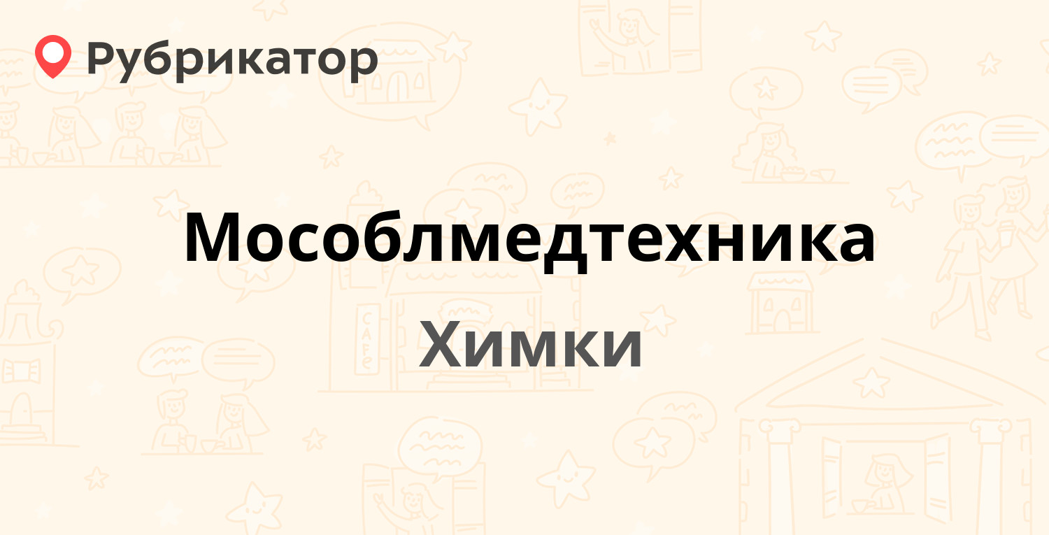 Мособлмедтехника — Фридриха Энгельса 20, Химки (отзывы, телефон и режим