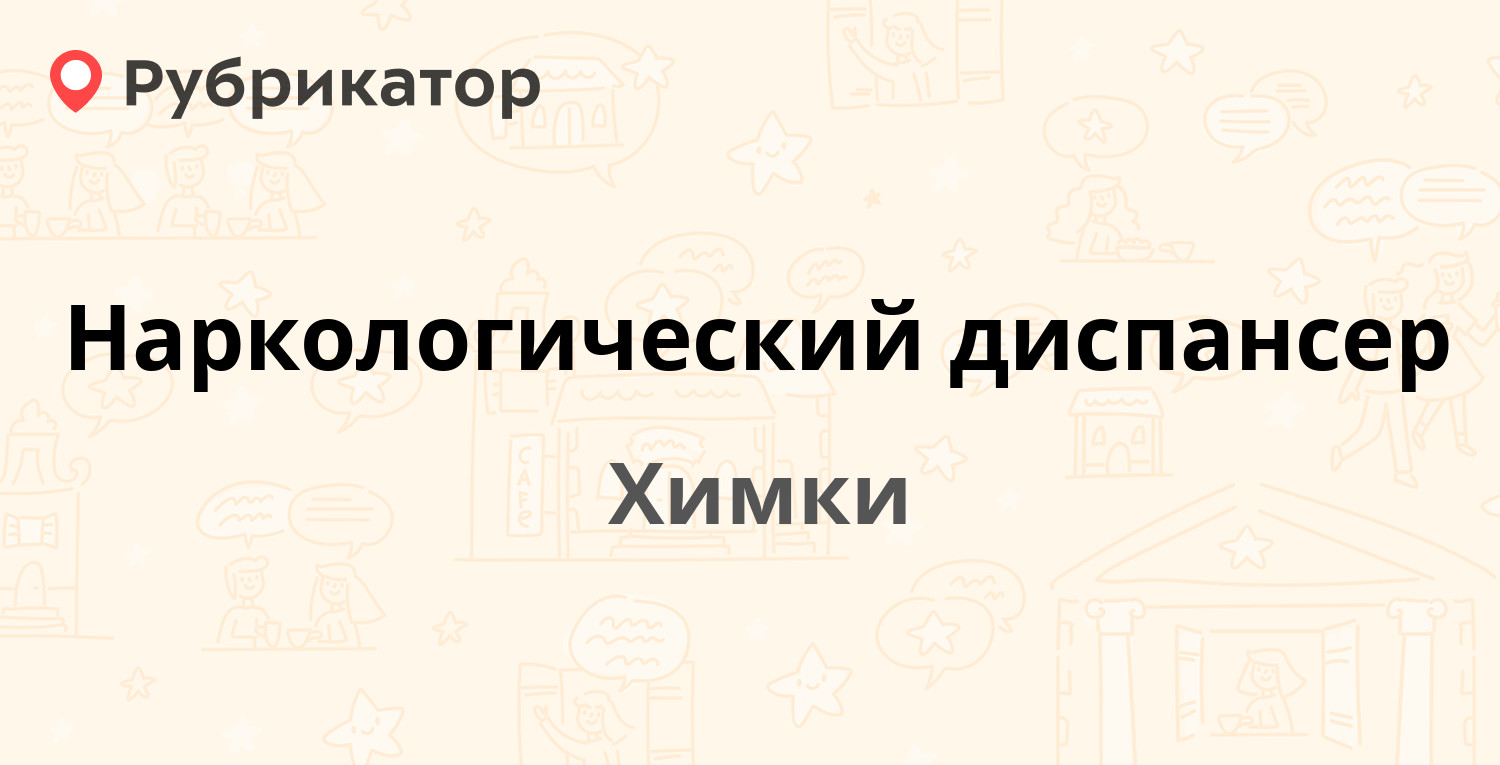 Наркологический диспансер — Библиотечная 38, Химки (31 отзыв, 3 фото,  телефон и режим работы) | Рубрикатор